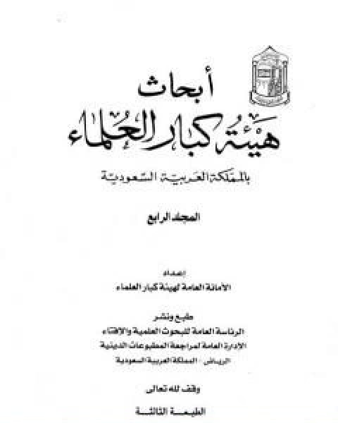 كتاب ابحاث هيئة كبار العلماء المجلد الرابع لـ نخبة من العلماء