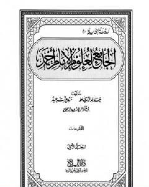 كتاب الجامع لعلوم الامام احمد المجلد الاول المقدمات لـ مجموعه مؤلفين