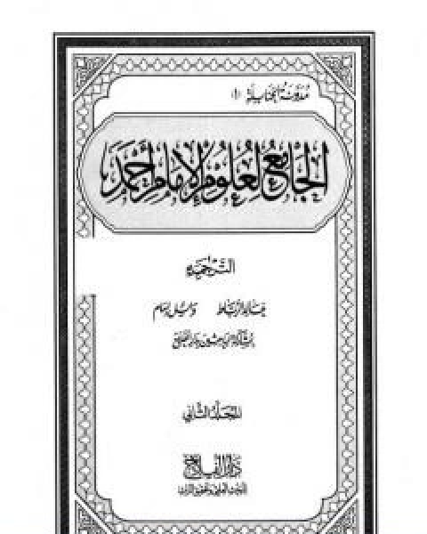 كتاب الجامع لعلوم الامام احمد المجلد الثاني الترجمة لـ مجموعه مؤلفين