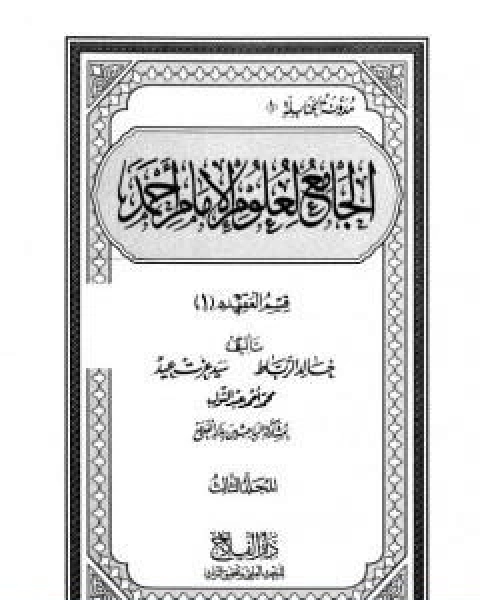 كتاب الجامع لعلوم الامام احمد المجلد الثالث العقيدة 1 لـ مجموعه مؤلفين