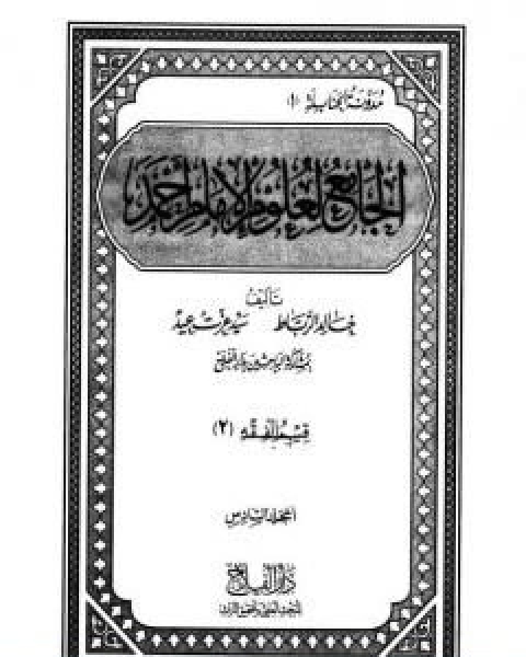 كتاب الجامع لعلوم الامام احمد المجلد السادس الفقه 2 لـ مجموعه مؤلفين