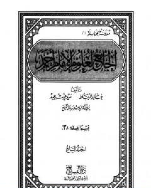 كتاب الجامع لعلوم الامام احمد المجلد السابع الفقه 3 لـ مجموعه مؤلفين