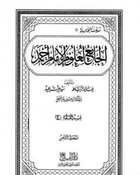 كتاب الجامع لعلوم الامام احمد المجلد الثامن الفقه 4 لـ مجموعه مؤلفين