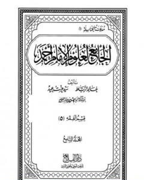 كتاب الجامع لعلوم الامام احمد المجلد التاسع الفقه 5 لـ مجموعه مؤلفين