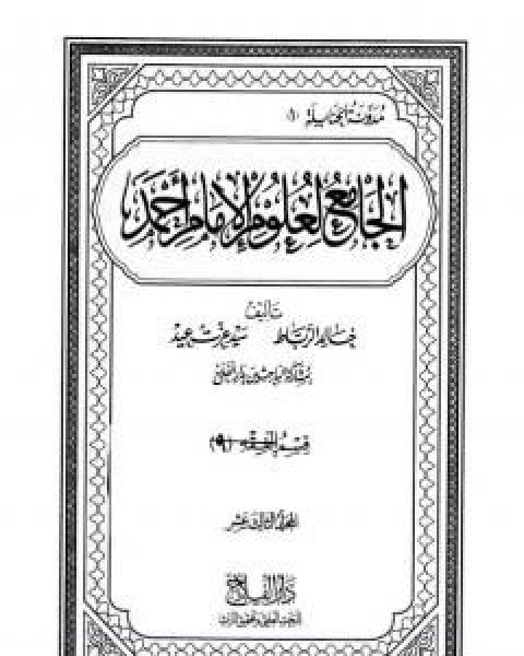 كتاب الجامع لعلوم الامام احمد المجلد الثالث عشر الفقه 9 علوم القران لـ مجموعه مؤلفين