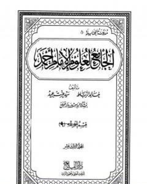 كتاب الجامع لعلوم الامام احمد المجلد الثالث عشر الفقه 9 علوم القران لـ مجموعه مؤلفين