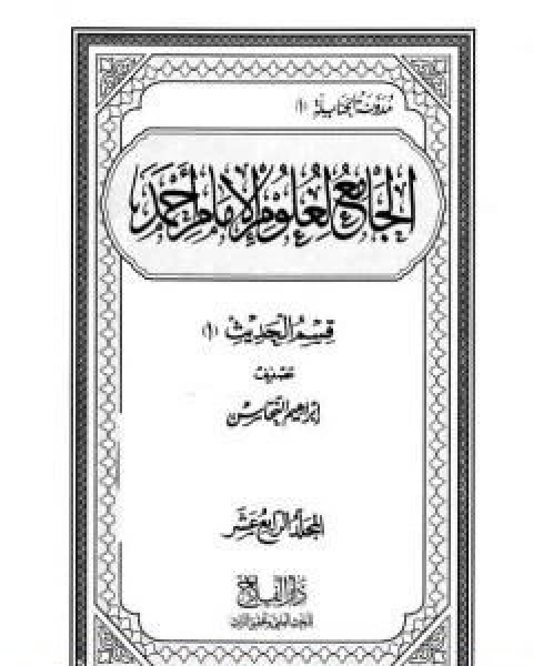 كتاب الجامع لعلوم الامام احمد المجلد الرابع عشر الحديث 1 لـ مجموعه مؤلفين