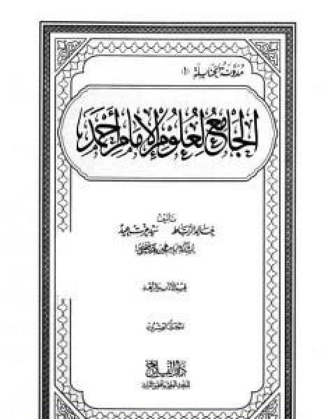 كتاب الجامع لعلوم الامام احمد المجلد العشرون الادب والزهد لـ مجموعه مؤلفين