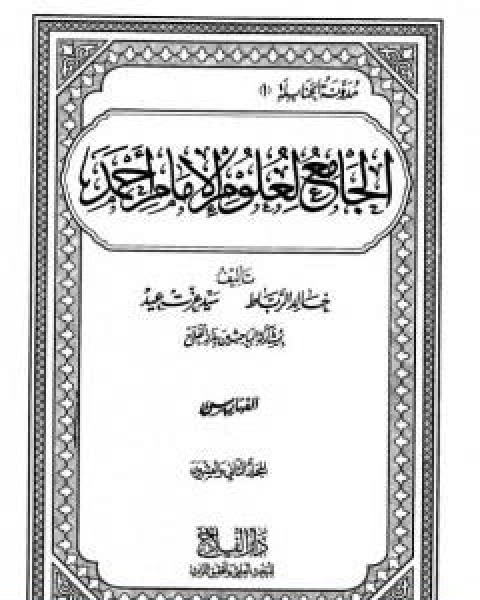 كتاب الجامع لعلوم الامام احمد المجلد الثاني والعشرون الفهارس 2 لـ مجموعه مؤلفين
