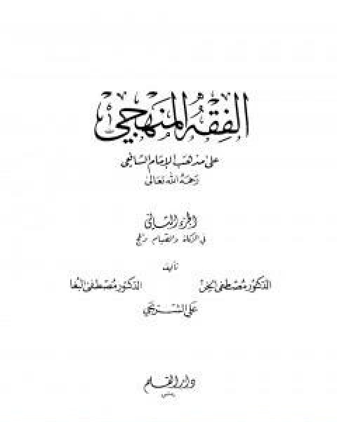 كتاب الفقه المنهجي على مذهب الامام الشافعي المجلد الثاني لـ مجموعه مؤلفين