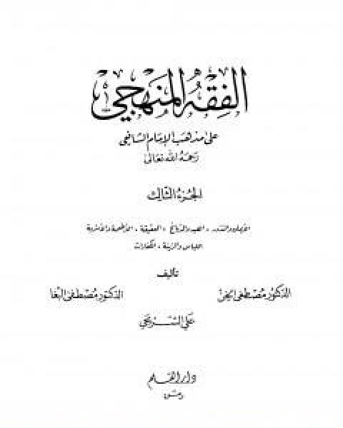 كتاب الفقه المنهجي على مذهب الامام الشافعي المجلد الثالث لـ مجموعه مؤلفين