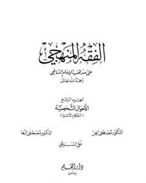 كتاب الفقه المنهجي على مذهب الامام الشافعي المجلد الرابع لـ مجموعه مؤلفين