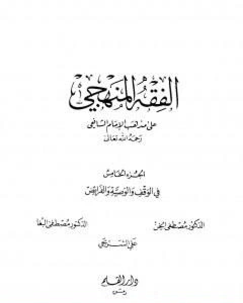 كتاب الفقه المنهجي على مذهب الامام الشافعي المجلد الخامس لـ مجموعه مؤلفين