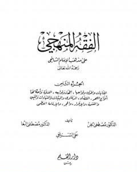 كتاب الفقه المنهجي على مذهب الامام الشافعي المجلد الثامن لـ مجموعه مؤلفين