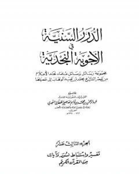 كتاب الدرر السنية في الاجوبة النجدية المجلد الثالث عشر لـ نخبة من العلماء