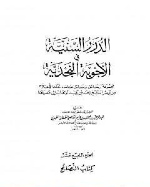 كتاب الدرر السنية في الاجوبة النجدية المجلد الرابع عشر لـ نخبة من العلماء