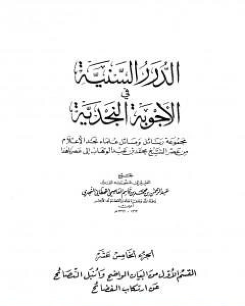 كتاب الدرر السنية في الاجوبة النجدية المجلد الخامس عشر لـ نخبة من العلماء