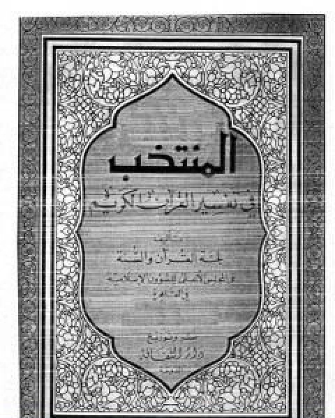 كتاب فتاوى واستشارات الاسلام اليوم لـ مجموعه مؤلفين