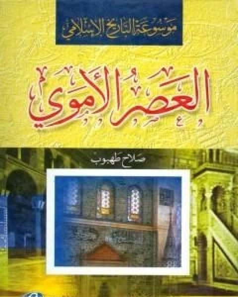كتاب موسوعة التاريخ الاسلامي العصر الاموي لـ صلاح طهبوب