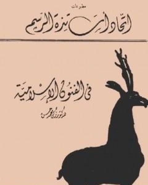 كتاب اطلس الفنون الزخرفية والتصاوير الاسلامية لـ زكى محمد حسن