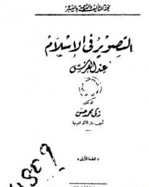 كتاب التصوير في الاسلام عند الفرس نسخة اخرى لـ زكى محمد حسن
