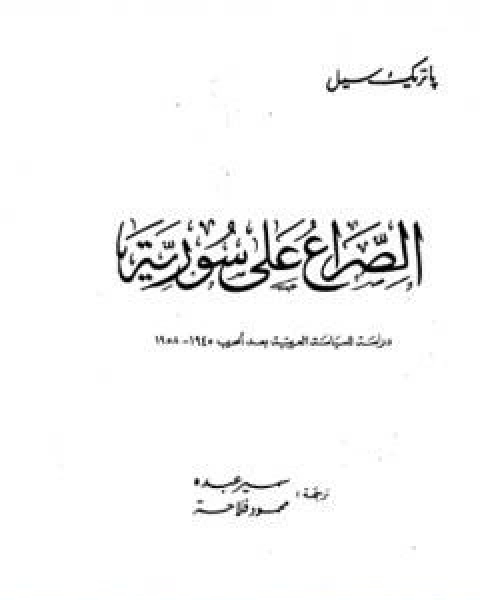 كتاب الصراع على سوريا دراسة للسياسة العربية بعد الحرب 1945 1958 لـ باتريك سيل