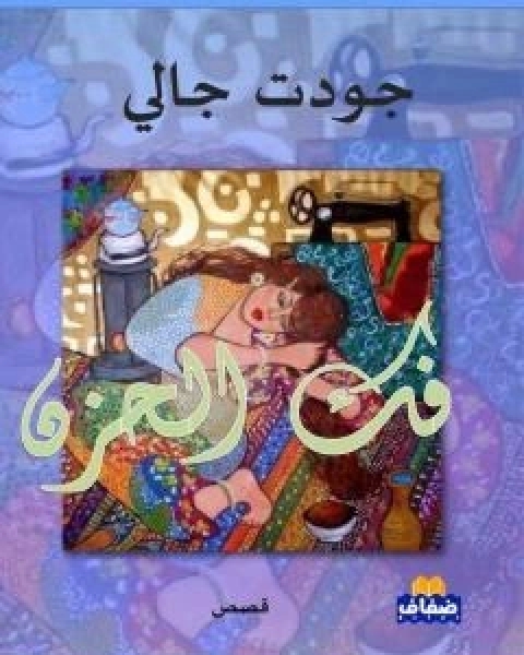 كتاب فك الحزن نسخة اخرى لـ جودت جالي