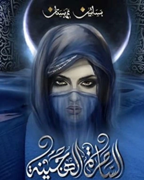 رواية الساحرة الهجينة لـ أسامة المسلم