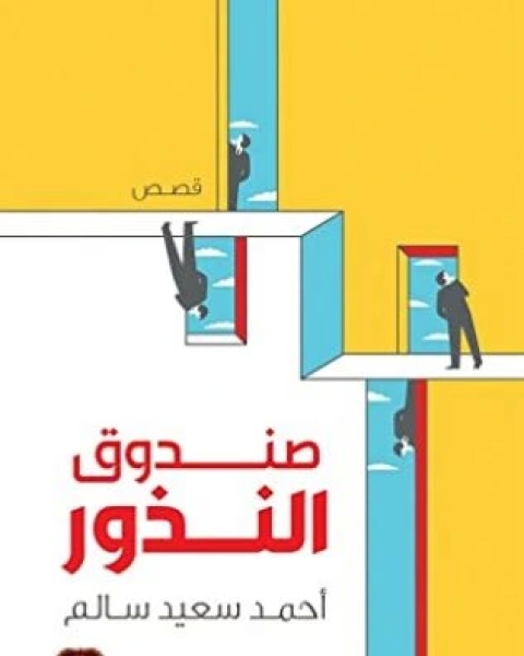 كتاب صندوق النذور لـ احمد سعيد سالم