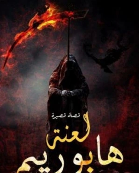 كتاب لعنة هابورييم لـ هبة عبد اللطيف