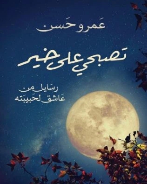 كتاب ديوان تصبحي على خير لـ عمرو حسن