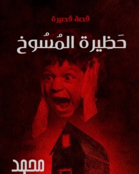 كتاب حظيرة المسوخ لـ محمد حياه
