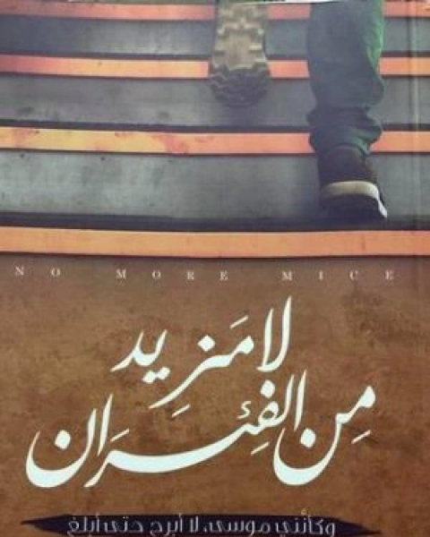 رواية لا مزيد من الفئران لـ احمد جبريل