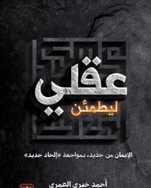 كتاب ليطمئن عقلي لـ أحمد خيري العمري