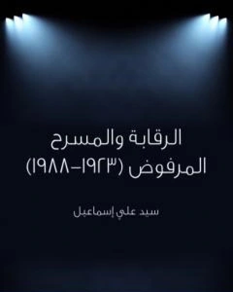تحميل كتاب الرقابة والمسرح المرفوض 1923 1988 pdf سيد علي اسماعيل