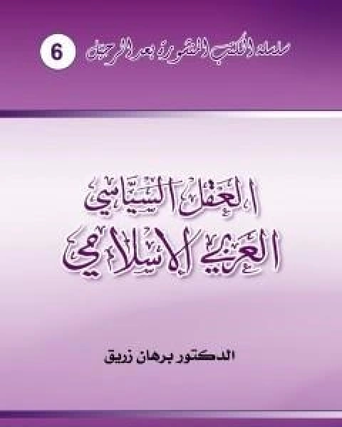 كتاب العقل السياسي العربي الاسلامي لـ د برهان زريق