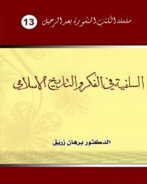 كتاب السلفية في الفكر والتاريخ الاسلامي لـ د برهان زريق