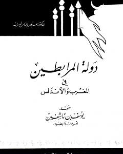 كتاب دولة المرابطين في المغرب والاندلس عهد يوسف بن تاشفين امير المرابطين لـ سعدون عباس نصر الله