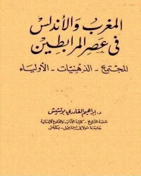 كتاب المغرب والاندلس في عصر المرابطين لـ ابراهيم القادري بوتشيش