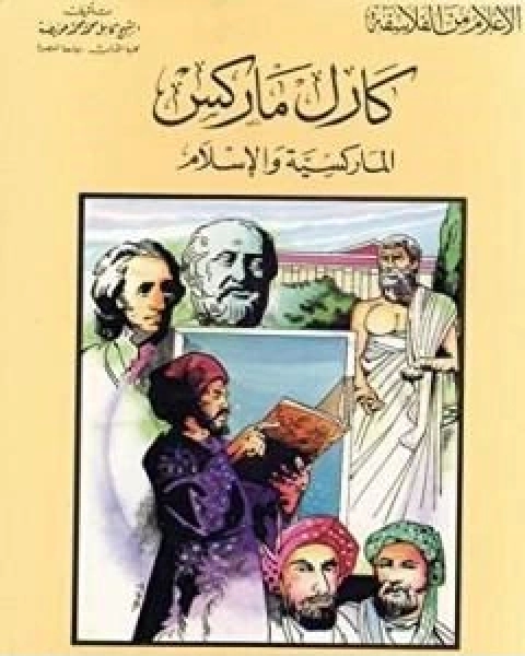 تحميل كتاب كارل ماركس الماركسية والاسلام pdf كامل محمد محمد عويضة