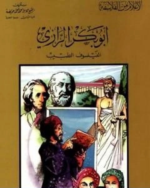 كتاب ابن مسرة الفيلسوف الزاهد لـ كامل محمد محمد عويضة
