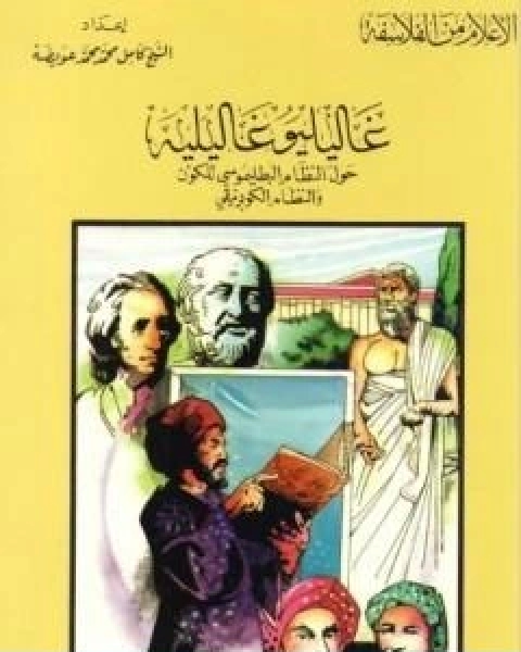 تحميل كتاب غاليليو غاليليه حول النظام البطليموسي للكون والنظام الكوبرنيقي pdf كامل محمد محمد عويضة
