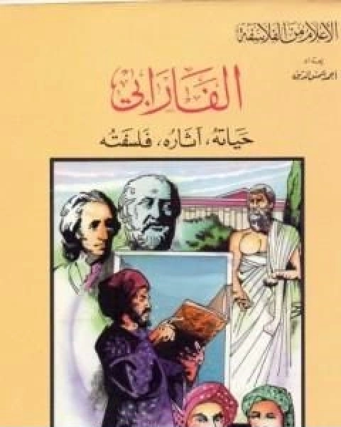 كتاب افلاطون سيرته وفلسفته لـ احمد شمس الدين
