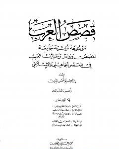 كتاب قصص العرب الجزء الثالث لـ ابراهيم شمس الدين