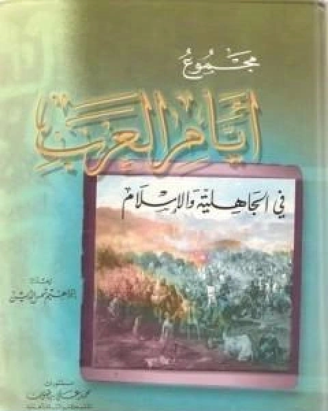 كتاب مجموع ايام العرب في الجاهلية والاسلام لـ ابراهيم شمس الدين