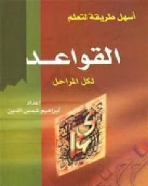 كتاب اسهل طريقة لتعلم القواعد النحوية لكل المراحل لـ ابراهيم شمس الدين