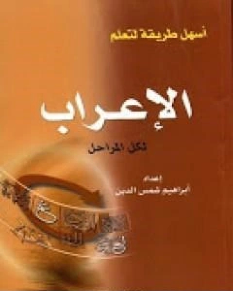 كتاب اسهل طريقة لتعلم الاعراب لكل المراحل لـ ابراهيم شمس الدين