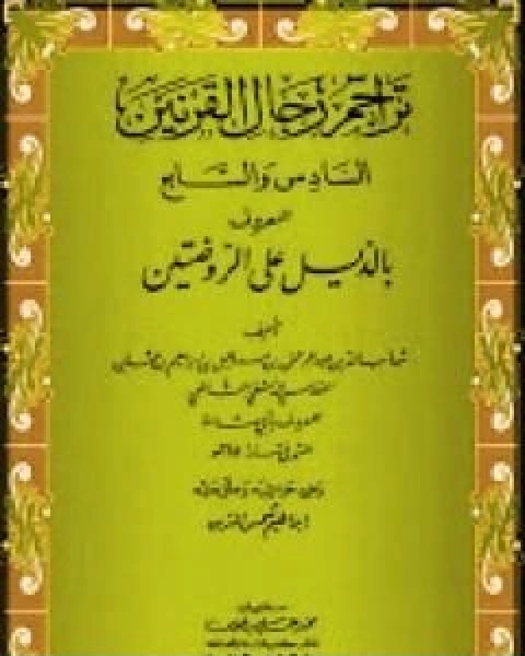 كتاب ديوان الصاحب بن عباد لـ ابراهيم شمس الدين