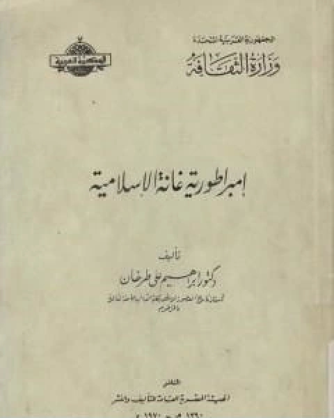 كتاب امبراطورية غانة الاسلامية لـ ابراهيم علي طرخان