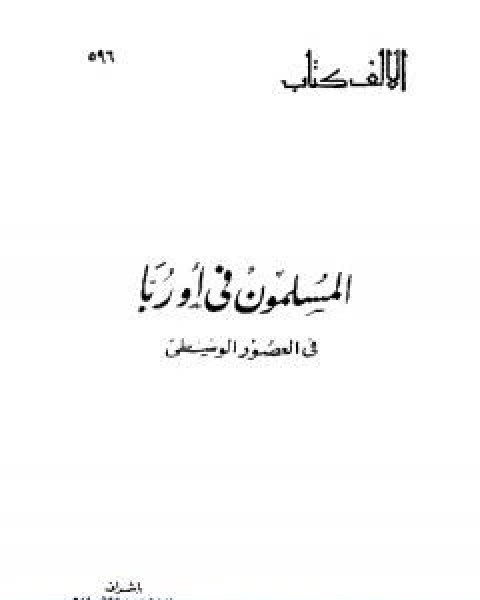 كتاب النظم الاقطاعية في الشرق الاوسط في العصور الوسطى لـ ابراهيم علي طرخان